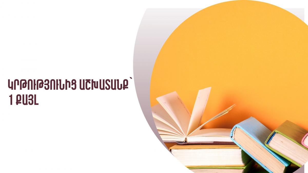 Կրթությունից աշխատանք՝ 1 քայլ /2025թ․